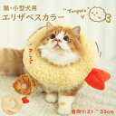 エリザベスカラー 猫 小型犬用 ペット用品 引っ掻き防止 調整可能 柔らかい 超軽量 通気性 かわいい 天ぷら 鯛焼き型 手術後のケアに ペット保護襟