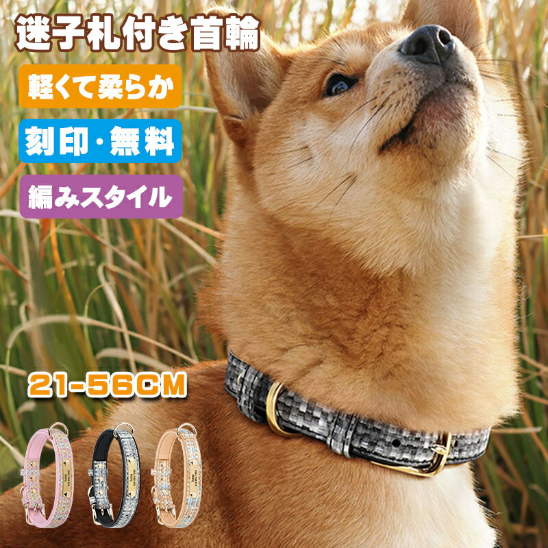 【名入れ可】 犬 首輪 名入れ 迷子札 名前入り 名前 入り オーダーメイド 刻印無料柔らかい 負担 少ない 小型犬 中型犬 大型犬 かわいい 名入れ ペット 犬用 おしゃれ くびわ ペット首輪 調節簡単 子犬 耐久性 ペット用品 ペットグッズ 小型犬 愛犬