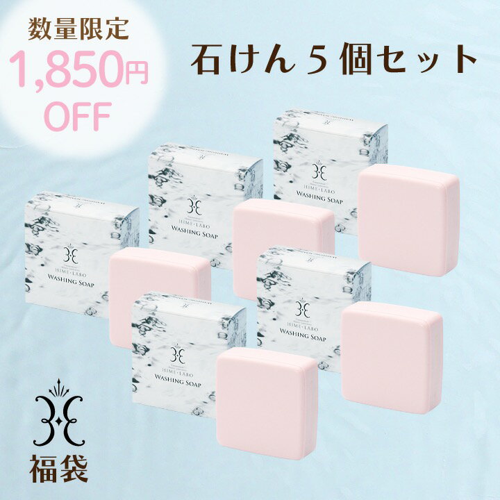 福袋 2024 【 姫ラボ石けん 5個セット 】 玉造温泉 固形 洗顔石鹸 ◆ 中身がわかる コスメ福袋 スキンケア 福袋2024 【12/15～ 順次発送 】のサムネイル