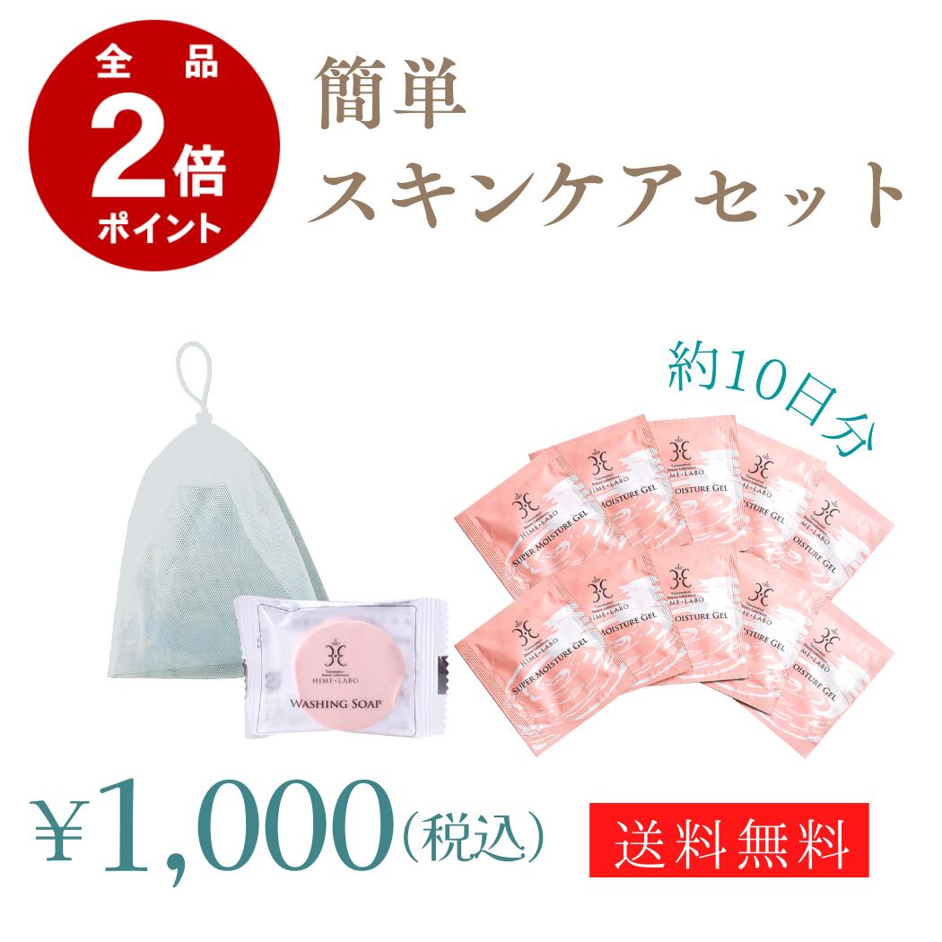 \1000円ポッキリ&P2倍/ 姫ラボ 簡単スキンケアセット【ミニ石けん×1・ゲルパウチ×10・泡立てネット付き】洗顔+オールインワン 温泉水配合 無添加 メン...