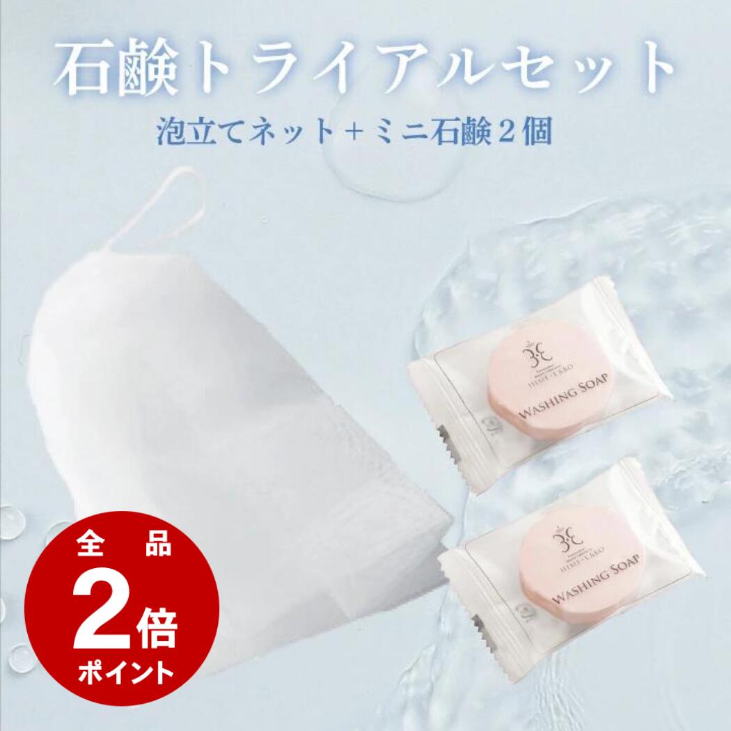 \800円ポッキリ&P2倍/ 姫ラボ 洗顔石けん トライアルセット【ミニ石けん10g×2個+泡立てネット】温泉水配合 固形石鹸 無香料 敏感肌・乾燥肌に メール...