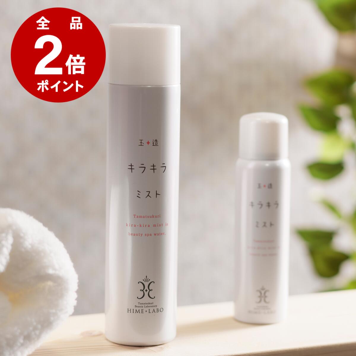 \店内全品P2倍/ 玉造キラキラミスト【温泉100%フェイスミスト】保湿 化粧水 メイクキープミスト 無添加 メイクの上からOK 仕上げスプレー 温泉コスメ メ...