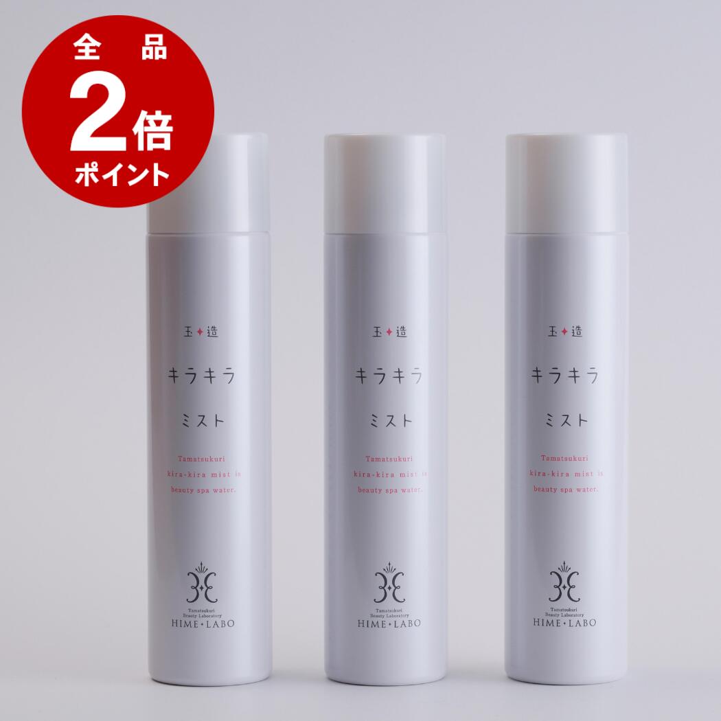 \店内全品P2倍/ 玉造キラキラミスト 200g×3本セット【温泉100%フェイスミスト】保湿 化粧水 メイクキープ 無添加 メイクの上からOK 仕上げスプレー...