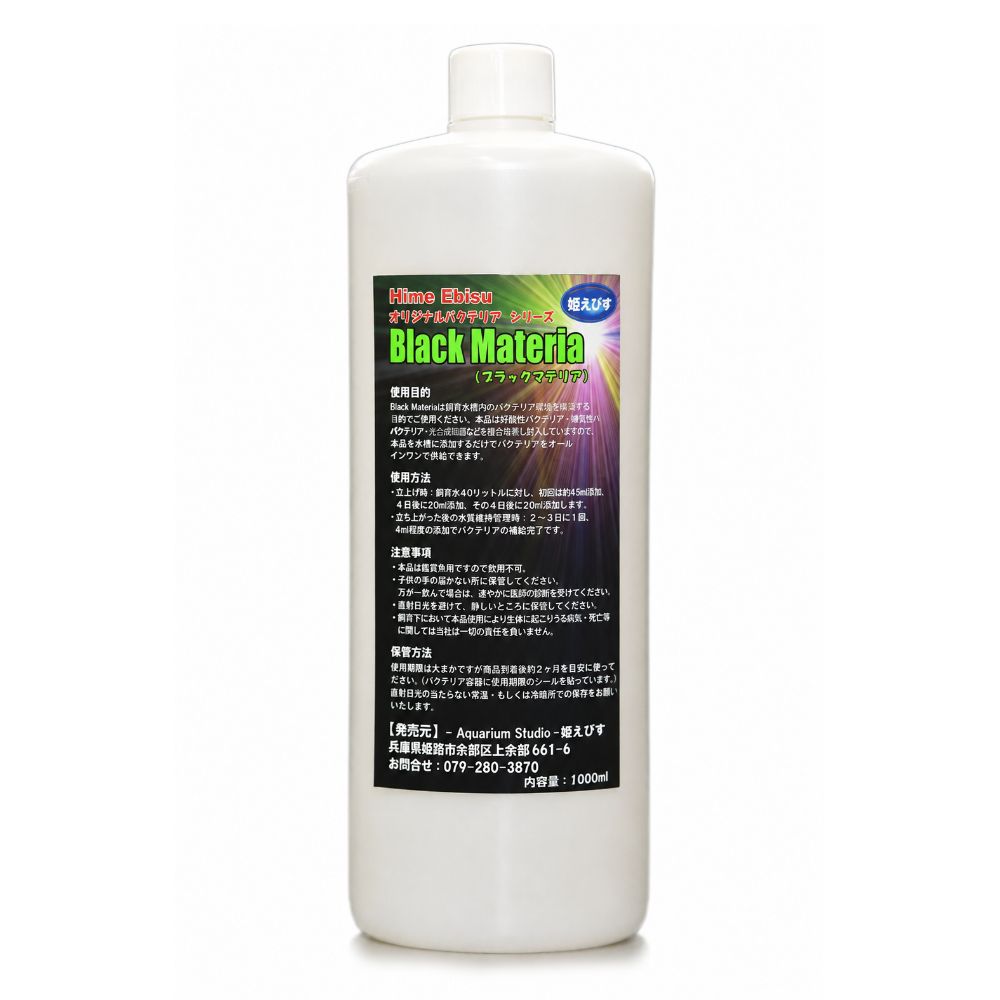送料無料 詰め替え用 ブラックマテリア Black Materia 1000ml 大容量ボトル バクテリア液 水質浄化 立ち上げ 水質維持 エビ 姫えびす
