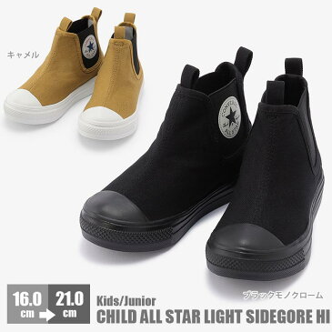 コンバース 男の子 女の子 子供靴 CONVERSE キッズ ジュニア ブラック 黒 キャメル 茶色 チャイルド オールスター ライト サイドゴア HI CHILD ALL STAR LIGHT SIDEGORE HI