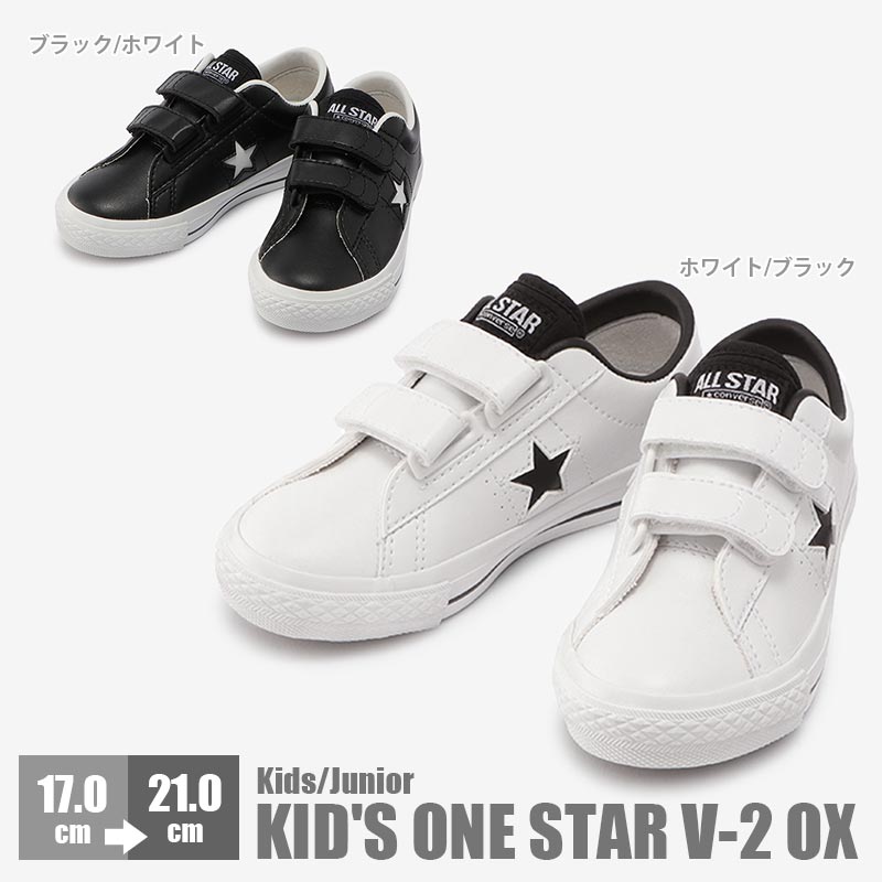 コンバース ファーストスター キッズ　ワンスター V-2 OX 子供 スニーカー CONVERSE FIRST STAR KID'S ONE STAR V-2 OX