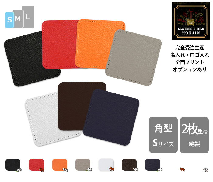 本革 角型コースターS 7/8/9cm 2枚重ね両面表面 シュリンクレザー(シボ大)【名入れ☆ロゴ入れ☆全面プリントも対応】日本製