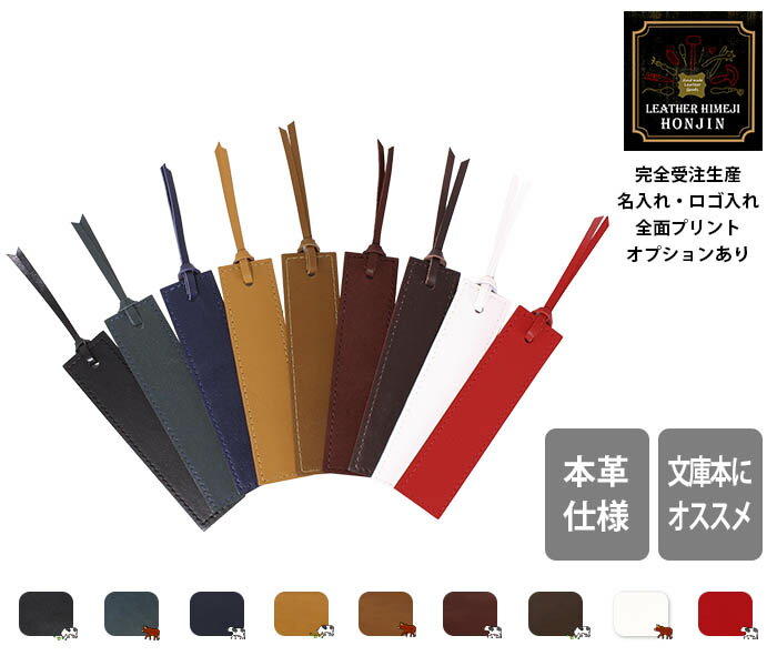 本革 ブックマーク オイルスムース【名入れ☆ロゴ入れ☆全面プリントも対応】日本製