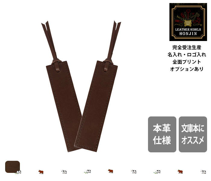 本革 ブックマーク プルアップヌメ【名入れ☆ロゴ入れ☆全面プリントも対応】日本製