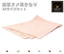本革 A4サイズ ヌメ床 徳用3枚セット(厚みはランダム)【3900円以上の場合は送料無料】( ハンドメイド クラフト レザークラフト 手芸 手作り 素材 なめ...