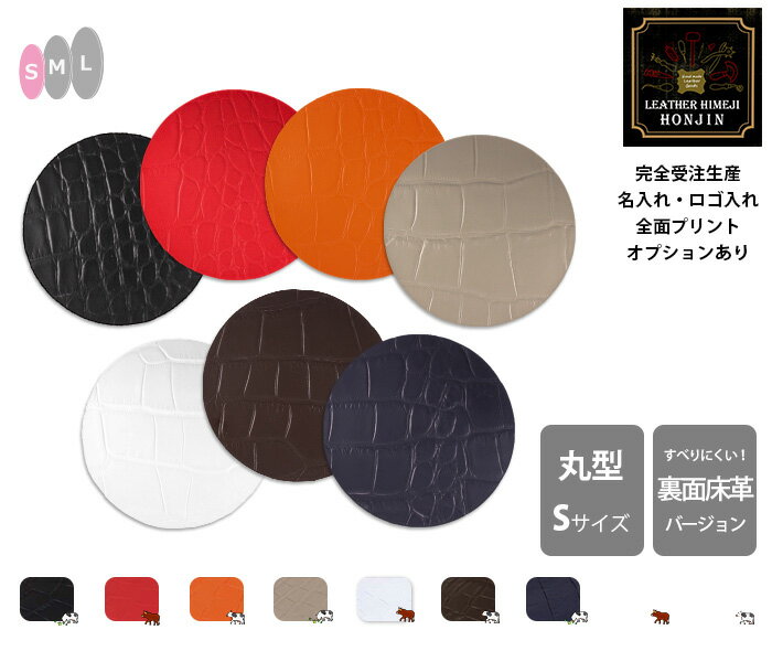 本革 丸型コースターS 7/8/9cm 1枚もの ラックスクロコスムース【名入れ☆ロゴ入れ☆全面プリントも対応】日本製