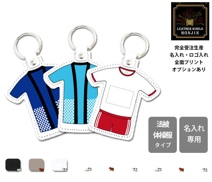 本革 ユニフォームチャーム 法被・体操服タイプ【大口注文OK☆ノベルティ製作対応】日本製