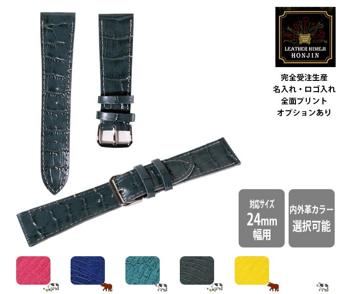 本革 腕時計交換ベルト（対応サイズ24mm幅用） アイランドワニ日本製