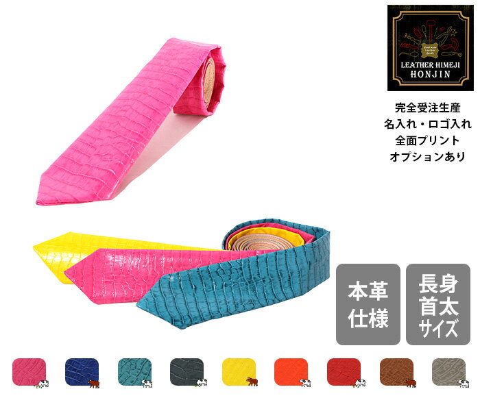 本革 ネクタイ（長身・首太サイズ160cm） アイランドワニ【名入れ☆ロゴ入れ☆全面プリントも対応】日本製