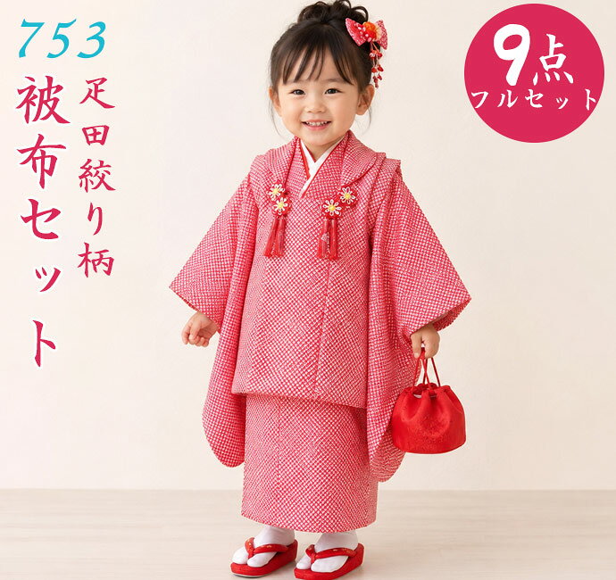 乐天商城 - 七五三 被布フルセット 3歳 女の子 疋田絞り柄 9点フルセット 晴れ着 三ッ身　PO-48 ガールズ レトロ ひな祭り 被布 被布セット おしゃれ 古典 ひな祭り 雛祭り お正月