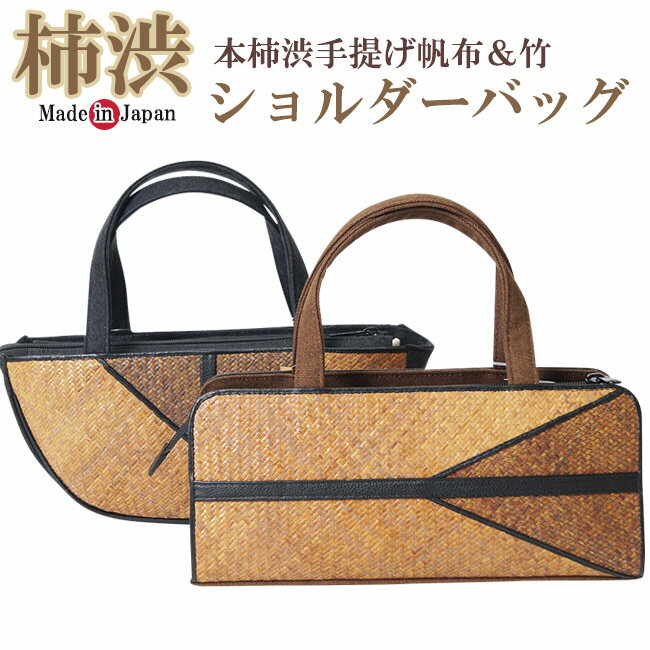 柿渋 帆布 バッグ 手提げ 柿渋染 竹 7401-7402 母の日 ギフト 敬老の日 着物 和装小物