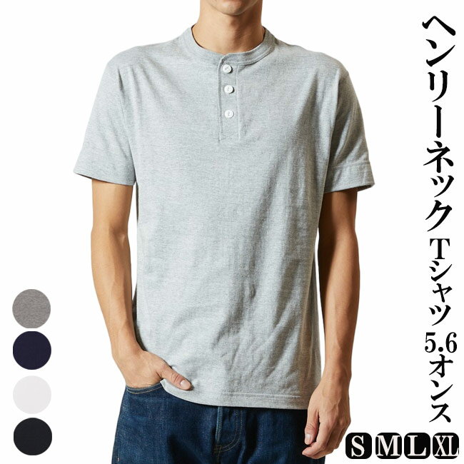 Rakuten - ヘンリーネック 半袖 Tシャツ 5.6オンス 5004-01　S/M/L/LL インナーシャツ 部屋着 ルームウエア 敬老の日