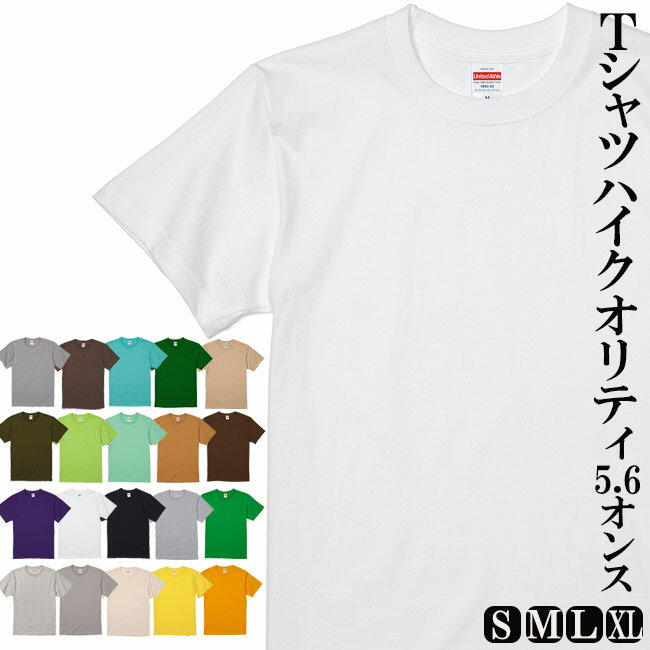 Rakuten - Tシャツ 5.6オンス 半袖 綿100％ M/L/LL 業務用 ヘビーオンス 運動会 文化祭 スポーツ ダンス イベント お揃い