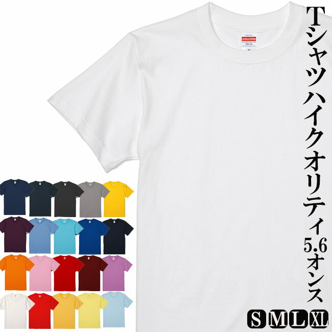 Rakuten - Tシャツ 5.6オンス 半袖 綿100％ M/L/LL 業務用 ヘビーオンス 運動会 文化祭 スポーツ ダンス イベント お揃い