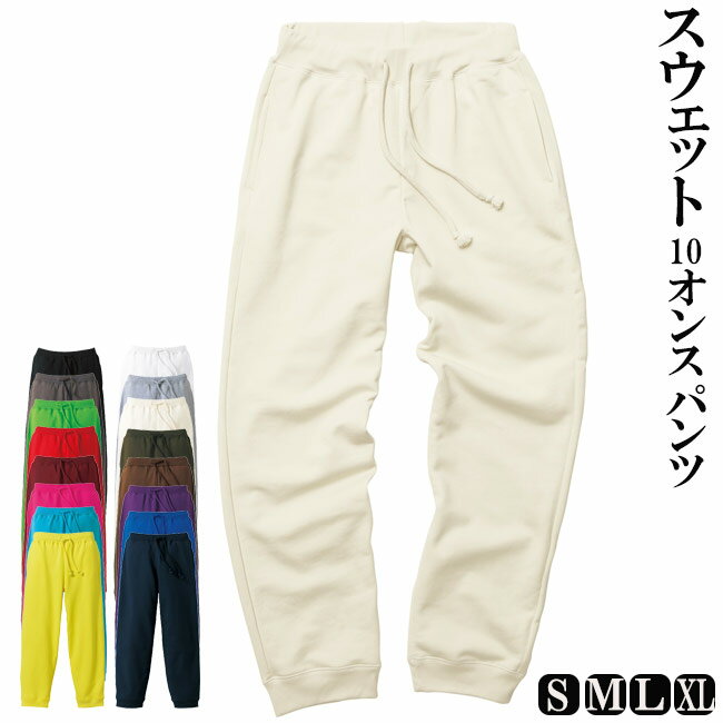 Rakuten - スウェット パンツ コットン 無地 10オンス 5017-01 S/M/L/XL 部屋着 ルームウエア パンツ 寝間着 文化祭 大きいサイズ