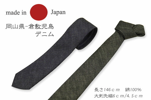 ネクタイ メンズ 岡山-児島デニムジーンズ　デニム ネクタイ ナロー/タイト 日本製【あす楽対応】[ネクタイ デニム メンズ] 父ギフ プレゼント 父の日