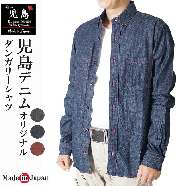 楽天市場】ダンガリーシャツ 日本製の通販 楽天市場】ダンガリーシャツ 日本製の通販