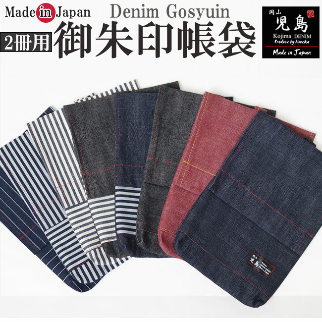 御朱印帳袋 納経帳 収納袋 児島デニム ヒッコリー9オンス 2冊用 日本製 父の日 母の日 ギフト 敬老の日 ネコポス対応