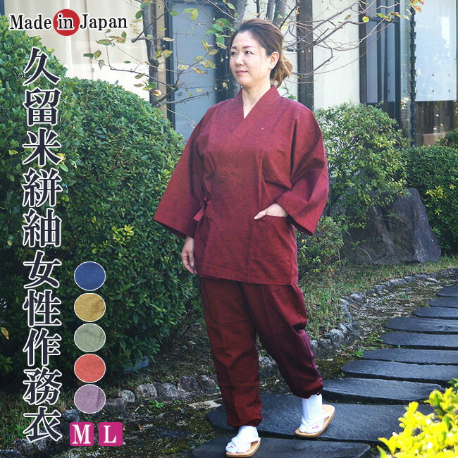 作務衣 日本製 女性 国産 久留米織女性 M/L　作務衣 さ
