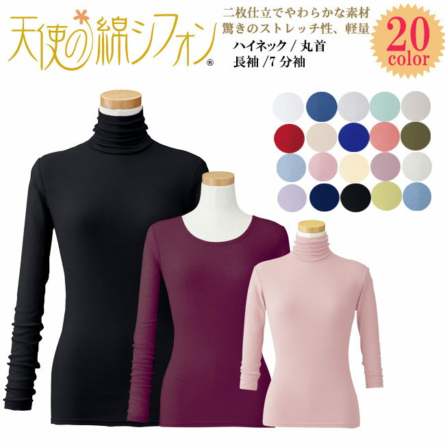 天使の綿シフォン レディース ハイネック/Uネック 長袖/7分袖 M/L　一重袖 二重袖 カットソー インナー トップス タートルネック 母の日 ギフト プレゼント 敬老の日 ネコポス240円箱無し