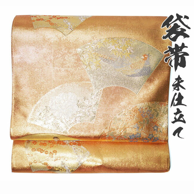 袋帯 正絹 フォーマル 礼装 仕立て加工可能 F-28 在庫処分 大幅値下げ