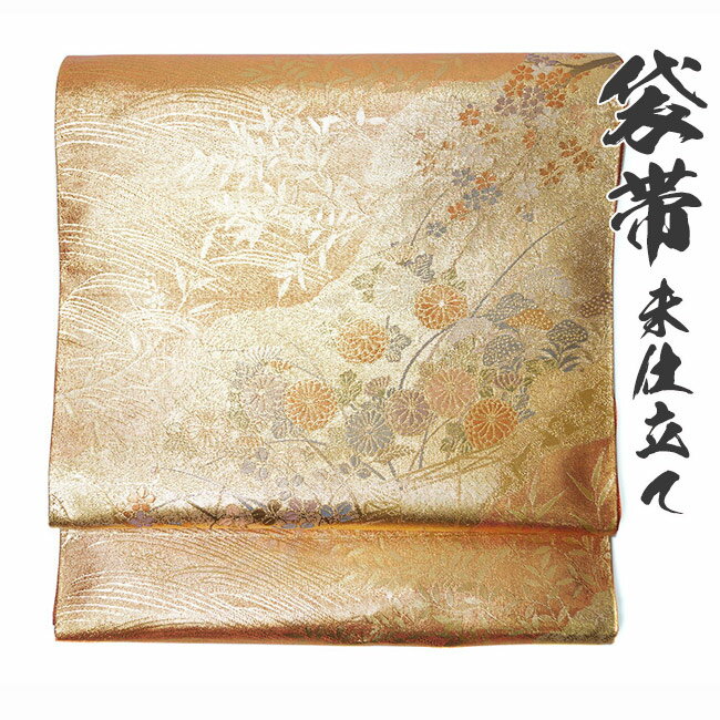 袋帯 正絹 フォーマル 礼装 仕立て加工可能 F-29 在庫処分 大幅値下げ