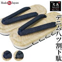 下駄 メンズ 日本製 紳士用 八ツ割 下駄 げた 厚底 児島 デニム オリジナル 【あす楽対応】下駄 男性 履物 げた 和装小物 プレゼント クリスマスギフト