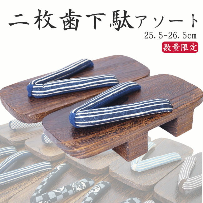 Geta （Wooden Clogs） - 下駄 メンズ 二枚歯 紳士 桐下駄 PO-47 げた 男物 アソート 痛くない 履きやすい かっこいい 桐 男性 浴衣 普段履き カジュアル 職人 下駄サンダル 塗下駄 桐下駄 甚平 お祭り 花火 父の日 ギフト 敬老の日 誕生日 20代 30代 40代 50代 60代