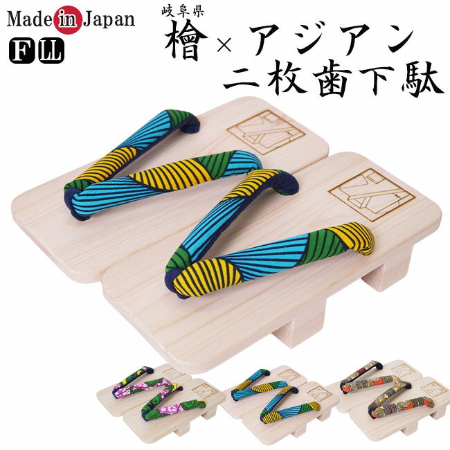 下駄 メンズ ひのき×アジアン 二枚歯下駄 F/LL 男性 檜 げた 甚平 浴衣 ゆかた 着物 和装 カジュアル 大きいサイズ 癒し 健康 年中 普段履き 夏