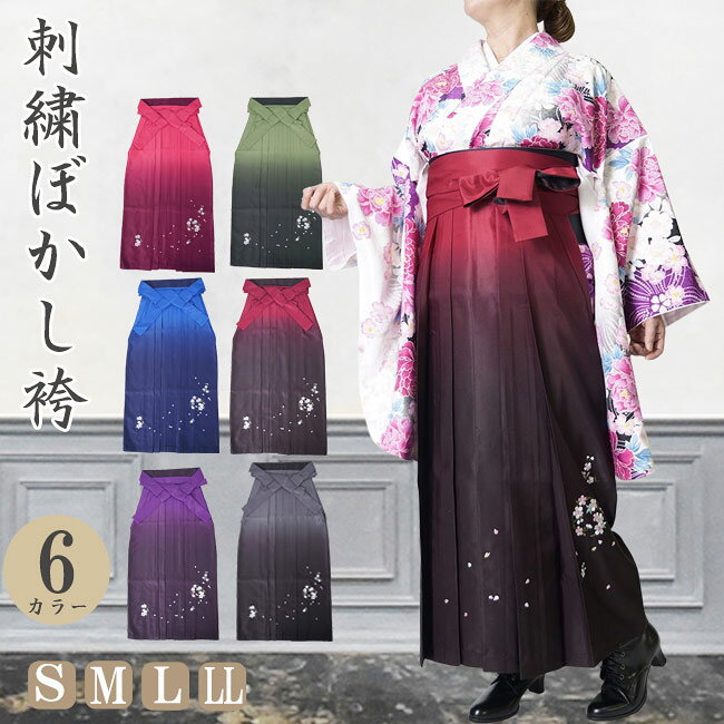 乐天商城 - 袴 ボカシ刺繍 袴 レディース はかま PO-39 S/M/L/LL 卒業式 小学生 中学生 高校生 大学生 小学校 大学 教師 先生 着物 振袖 和服 和装 謝恩会 パーティー セレモニー ジュニア ガールズ 女の子 女 黒 赤 紫 緑 青 ピンク グラデーション 行灯袴