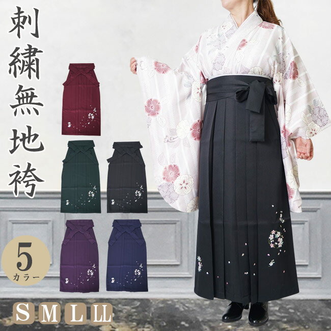 Rakuten - 袴 無地刺繍 レディース はかま PO-41 S/M/L/LL 卒業式 小学生 大学生 小学校 大学 教師 先生 着物 振袖 和服 和装 謝恩会 パーティー ジュニア ガールズ 女の子 女性 女 紺 黒 赤 紫 緑