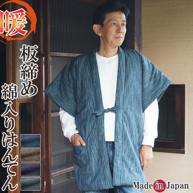 綿入り はんてん 日本製 半天 どてら メンズ やっこ 板締め 7340 冬 丹前 はんてん 還暦 ちゃんちゃんこ ハンテン 部屋着 ルームウエア クリスマスギフト
