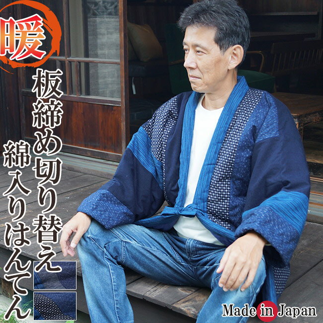 綿入り はんてん 日本製 半天 どてら メンズ 板締め切り替え 7580-7710 冬 丹前 はんてん 還暦 ちゃんちゃんこ ハンテン 部屋着 ルームウエア クリスマスギフト