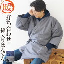はんてん メンズ どてら 先染め 打ち合わせ 綿入り半天 M/L/LL 保温 防寒着 半纏 メンズ 日本製 定番 綿入り はんてん 半天 半てん 袢纏 男性用 どてら ちゃんちゃんこ 丹前 おしゃれ 中綿 冬 あたたかい 部屋着 手づくり 防寒 布団 部屋着 ルームウエア 寒さ対策