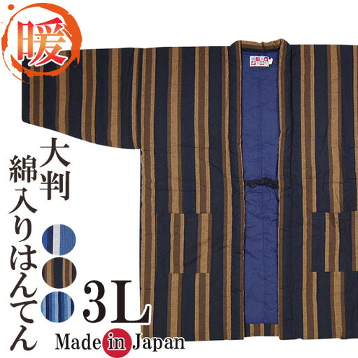 はんてん 日本製 大きいサイズ ビッグ綿入り 綿入り 半天 3Lサイズ 952 メンズ 冬 丹前 還暦 ちゃんちゃんこ あったか 父ギフ プレゼント 父の日 はんてん 日本製 大きいサイズ ビッグ綿入り 綿入り 半天 3Lサイズ 952 メンズ 冬 丹前 還暦 ちゃんちゃんこ あったか 父ギフ プレゼント 父の日