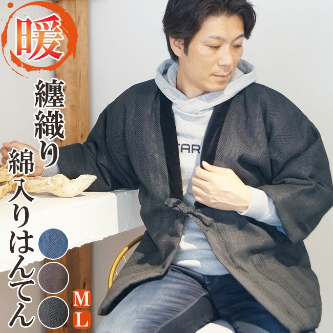 はんてん どてら 纏織り 刺し子 綿入れ 半天 メンズ 冬 丹前 還暦 ちゃんちゃんこ 部屋着