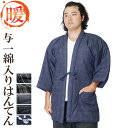 はんてん 男性 与一 綿入り半纏 はんてん 半天 メンズ 冬 丹前 どてら 還暦 M/L/LL クリスマスギフト