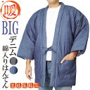 はんてん 大きいサイズ メンズ どてら デニム　綿入り 半天 3L/4L/5L/6L/7L [半天 メンズ 冬 丹前 はんてん 還暦 ち…