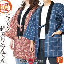 綿入りはんてん 日本製 半天 モスリン 毛100% 部屋着 ルームウエア あったか 敬老の日 クリスマス ギフト 父の日 母の日 クリスマスギフト