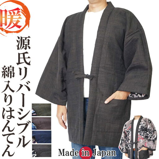 綿入り はんてん 源氏リバーシブル 半天 どてら 日本製 半天 メンズ 冬 丹前 はんてん 還暦 ちゃんちゃんこ ハンテン 部屋着 ルームウエア 綿入り はんてん 源氏リバーシブル 半天 どてら 日本製 半天 メンズ 冬 丹前 はんてん 還暦 ちゃんちゃんこ ハンテン 部屋着 ルームウエア