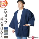 綿入りはんてん 日本製 半天 たてスラブ どてら 2027 メンズ 冬 丹前 はんてん 還暦 ちゃんちゃんこ ハンテン 部屋着 ルームウエア 防寒着 父ギフ プレゼント 父の日