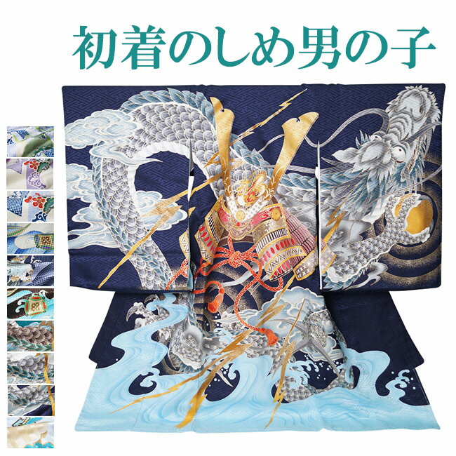 初着 のしめ お宮参り 産着 男の子 2093-3020 祝い着 祝着 男児 掛け着