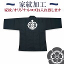 家紋・ロゴ入れ加工　作務衣・甚平