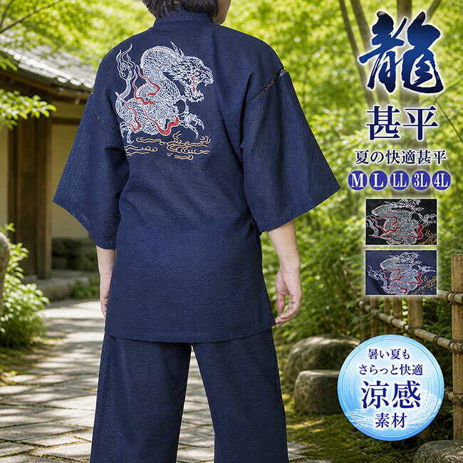 甚平 メンズ バック刺繍 龍 じんべい M/L/LL/3L/4L 黒 濃紺 ジンベイ メンズ 男性 敬老の日 部屋着 お出かけ着 パジャマ 父ギフ プレゼント 父の日