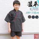 【KIDS甚平】 ■サイズ100〜150 ■素材：素材綿100％ ■生産国：中国 ■取り扱い：家庭洗濯機OK 【甚平　特徴】 ■ズボン ウエストゴム調節 ■即日〜3日営業日以内の出荷となります■メール便発送対応可■注文が集中した場合、少しお時間を頂く場合がありますので予めご了承ください。■掲載商品の色は、出来る限り実物に近い色が出るよう特殊ソフトを使用し出しておりますが、ご覧頂くPCのOS・メーカー・設定等により異なって見える場合があります、また商品をご覧頂く際、蛍光灯・白熱球等によっても異 なって見える場合がありますので、予めご了承ください。　　お子様が喜ぶ人気の甚平！ 　夏の部屋着やお祭りなどのお出かけ着としても活用頂ける 　通気性抜群のお洒落甚平です　かなりの数量限定入荷なのでお早めに！ 　お祭りや夏のお部屋着には最適です 　 　■素材綿100％ サイズ 着丈 裄丈 パンツ丈&#160; 100 44 33&#160; 30 110 48 35&#160; 32 120 52 37&#160; 34 130 56 39.5 37 140 61&#160; 42.5 40&#160; 150 67 45.5 43 【ご注意】 ※・・・綿の為多少の縮みも生じる場合もございます。（最大約2cm）。商品毎に色・サイズが若干異なります。 ※・・・お洗濯の際は他の物と一緒にしないで下さい。タンブラー乾燥はおやめ下さい。お洗濯後は形を整えて、 　　　　陰干しして下さい。漂白剤等はご使用にならないでください。